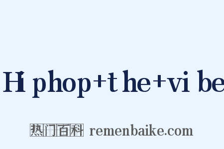 Hiphop+the+vibe是什么意思的图片